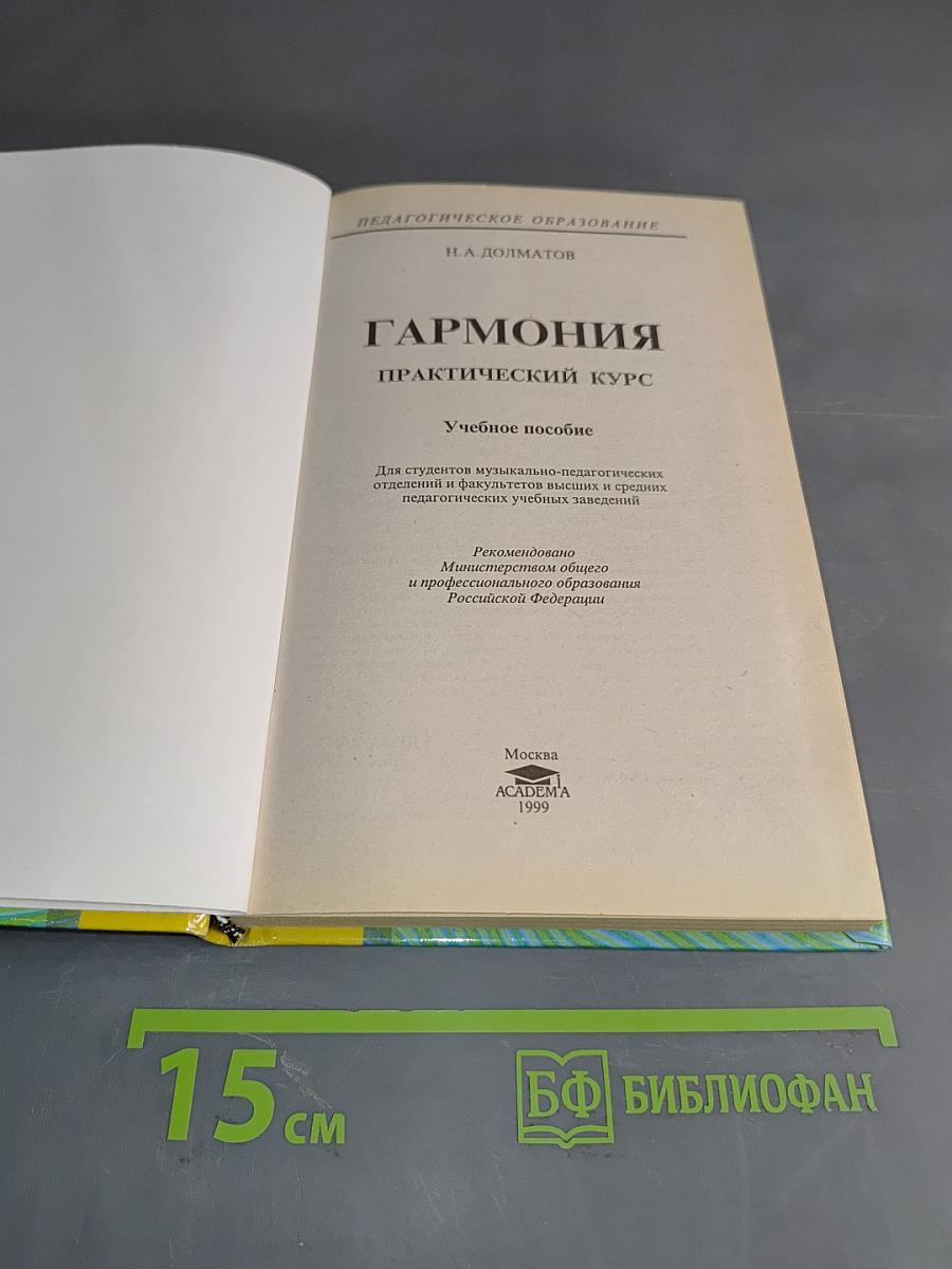 Гармония. Практический курс
