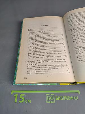 Гармония. Практический курс
