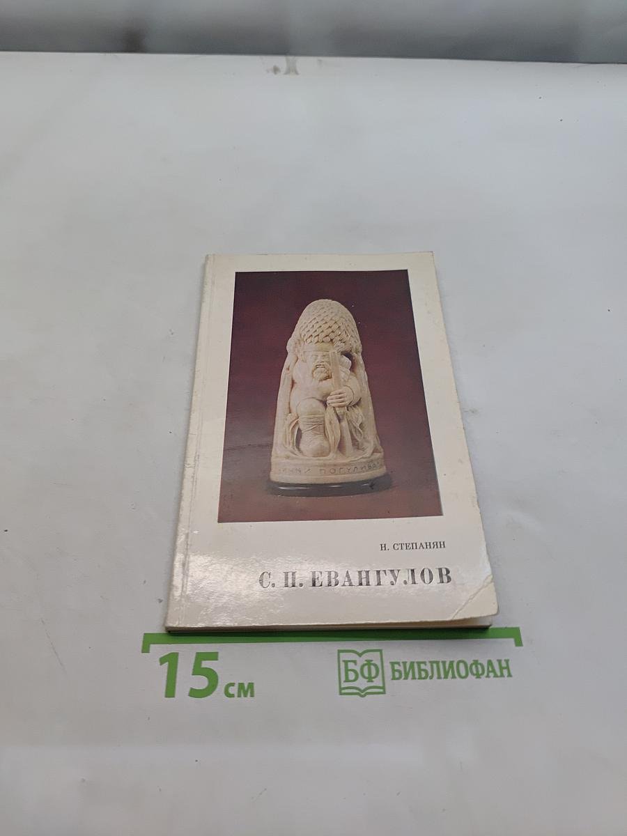 С. П. Евангулов