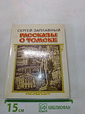 Рассказы о Томске