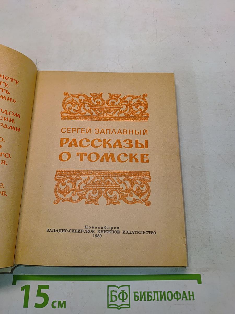 Рассказы о Томске