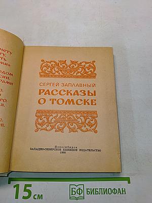 Рассказы о Томске
