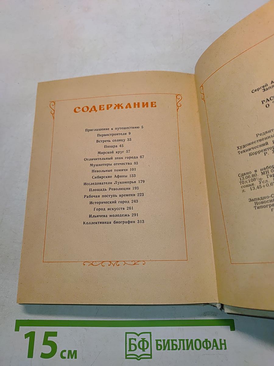 Рассказы о Томске