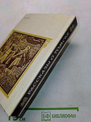 Рассказы о Томске