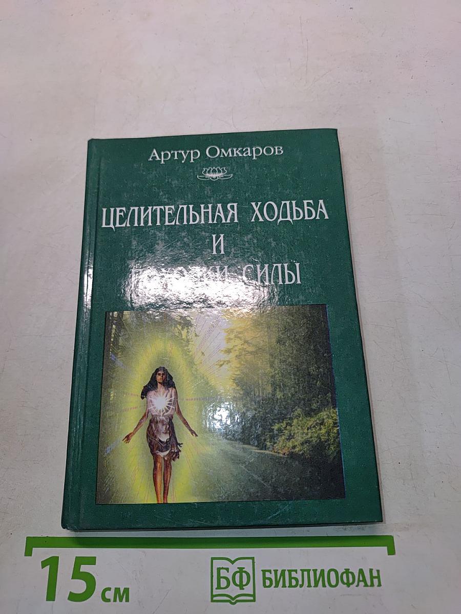 Целительная ходьба и походки силы