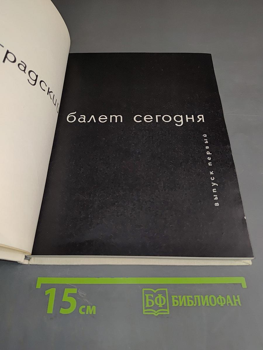Балет сегодня. Выпуск первый