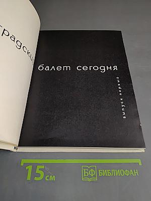 Балет сегодня. Выпуск первый