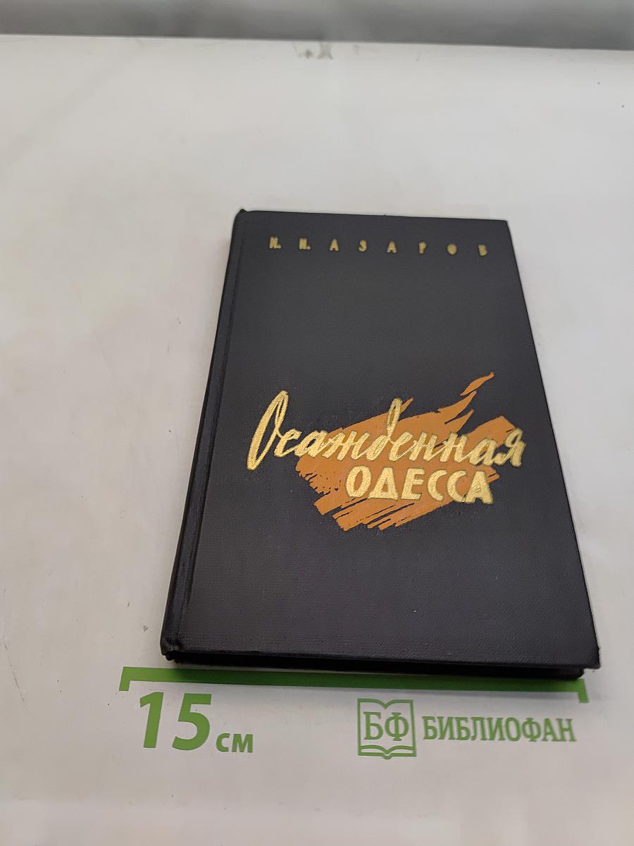 Осажденная Одесса