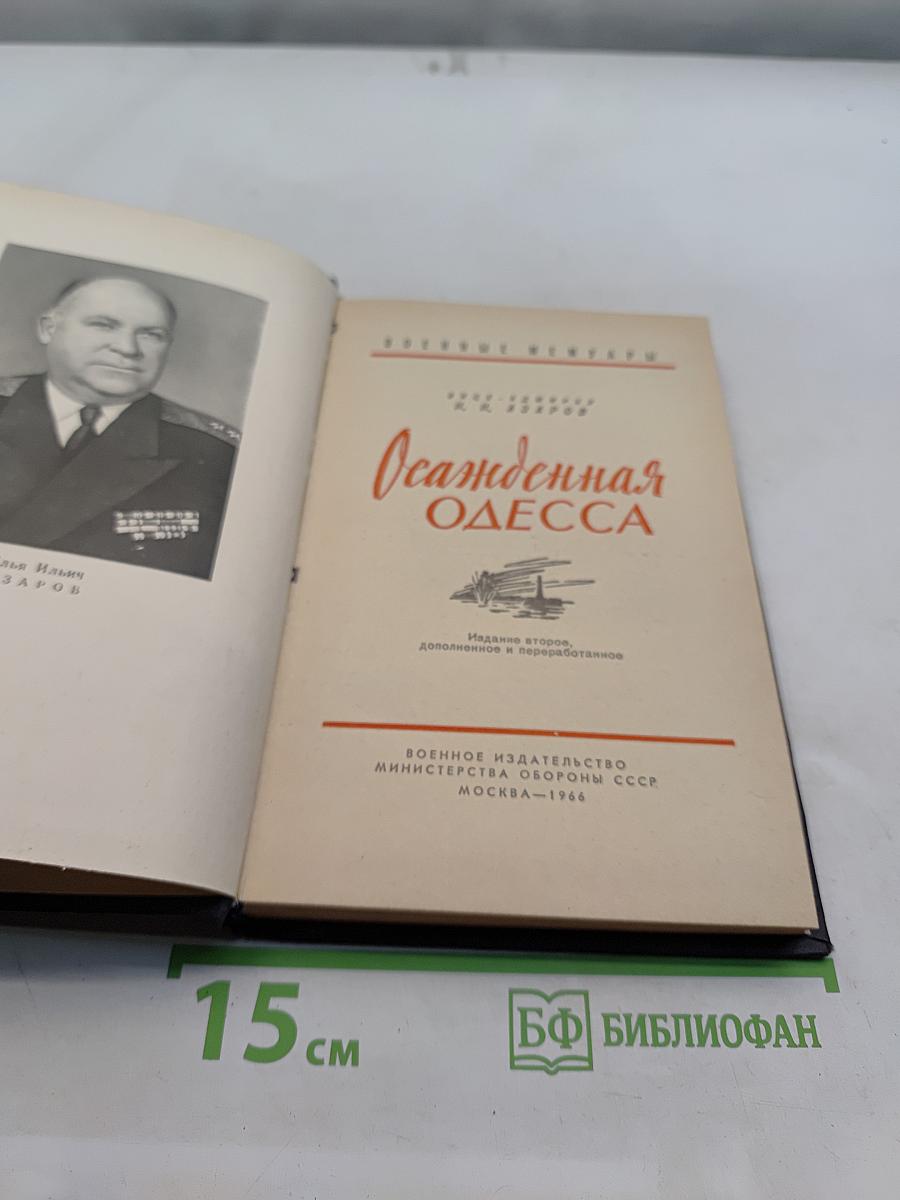 Осажденная Одесса