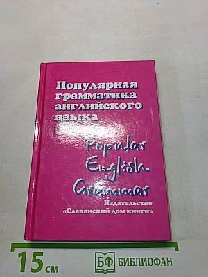 Популярная грамматика английского языка