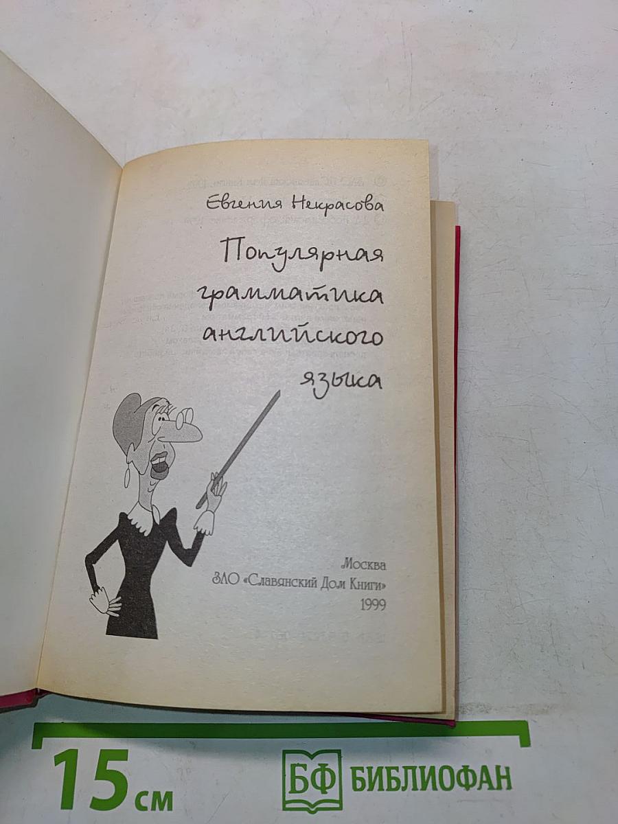 Популярная грамматика английского языка