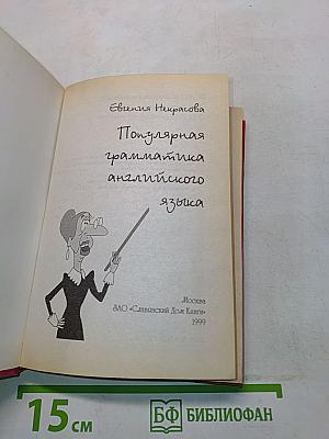 Популярная грамматика английского языка