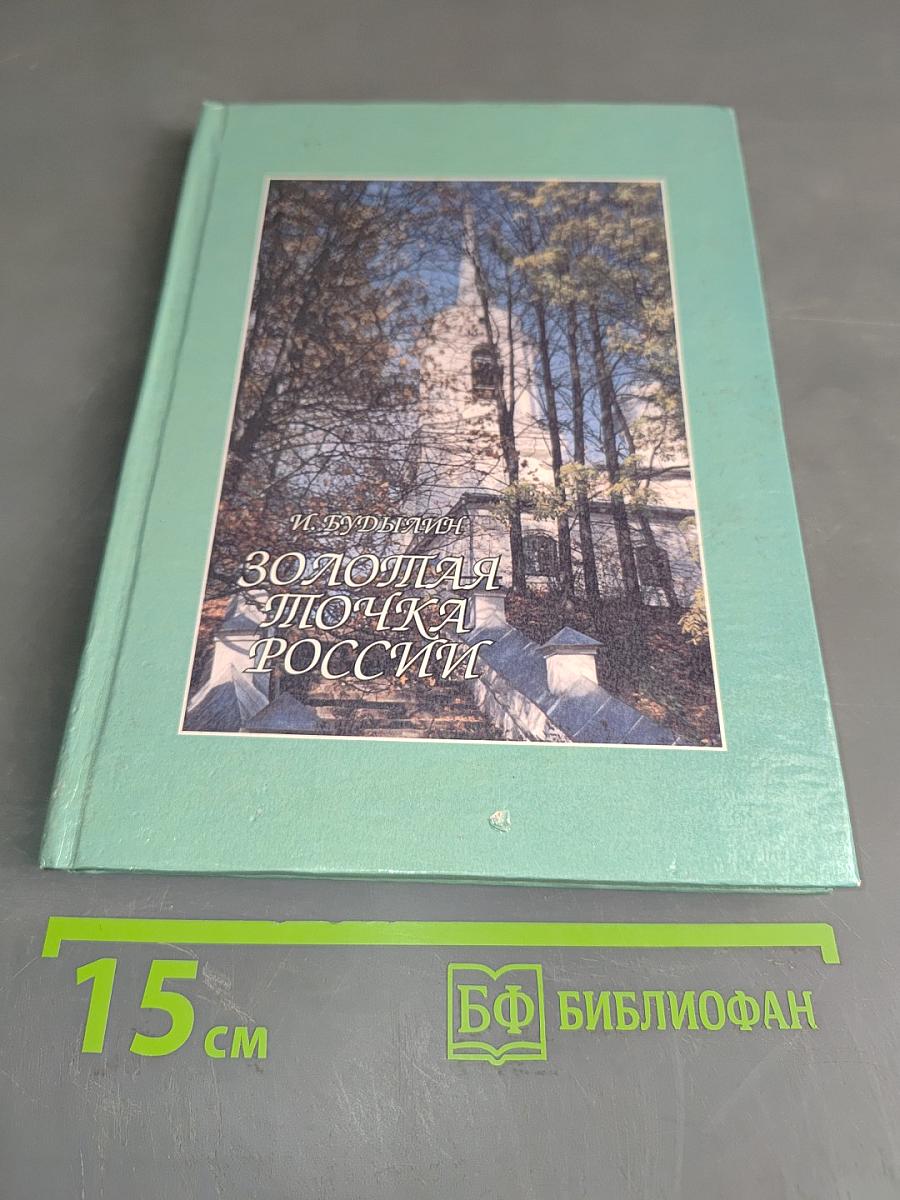 Золотая точка России