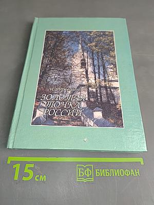 Золотая точка России