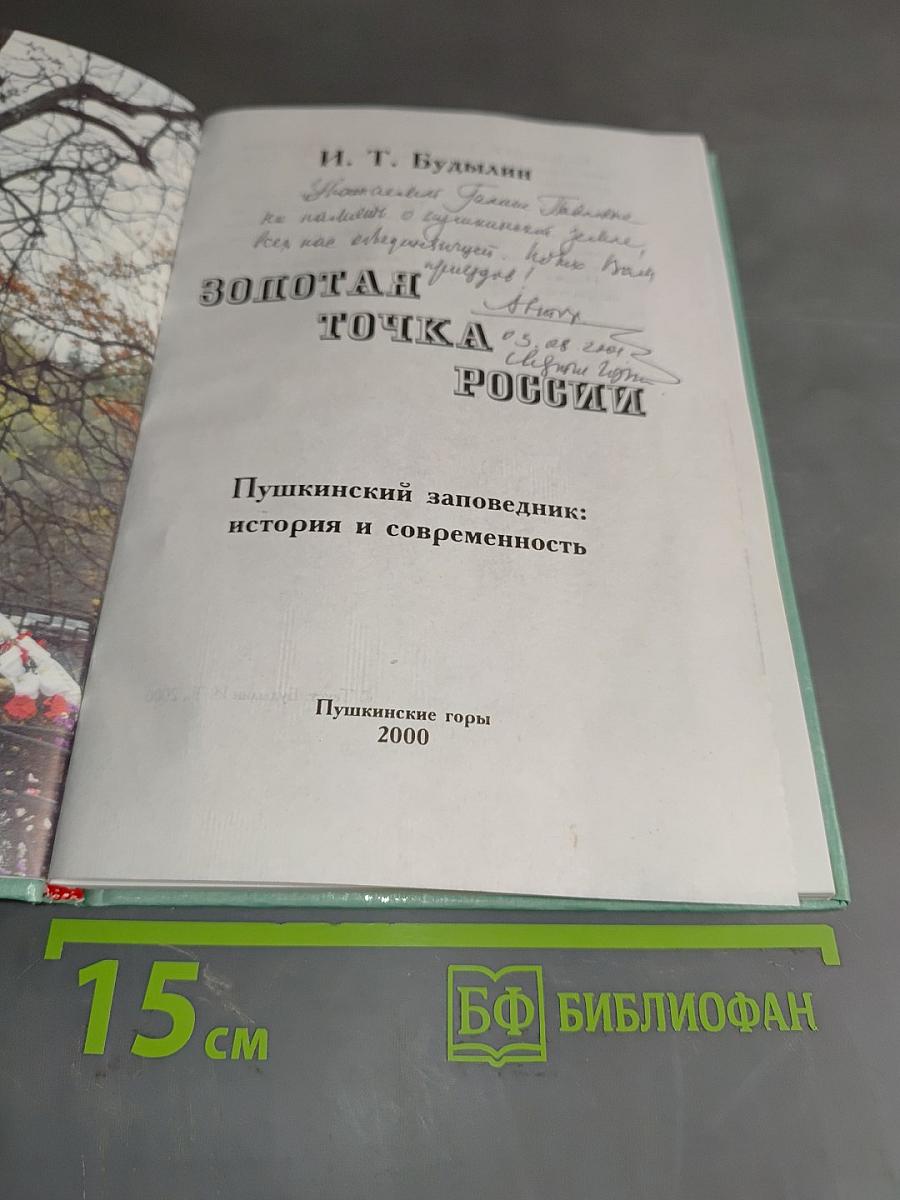 Золотая точка России