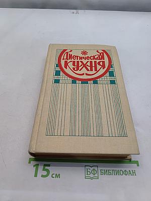 Диетическая кухня