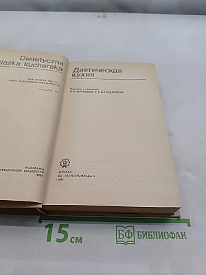 Диетическая кухня