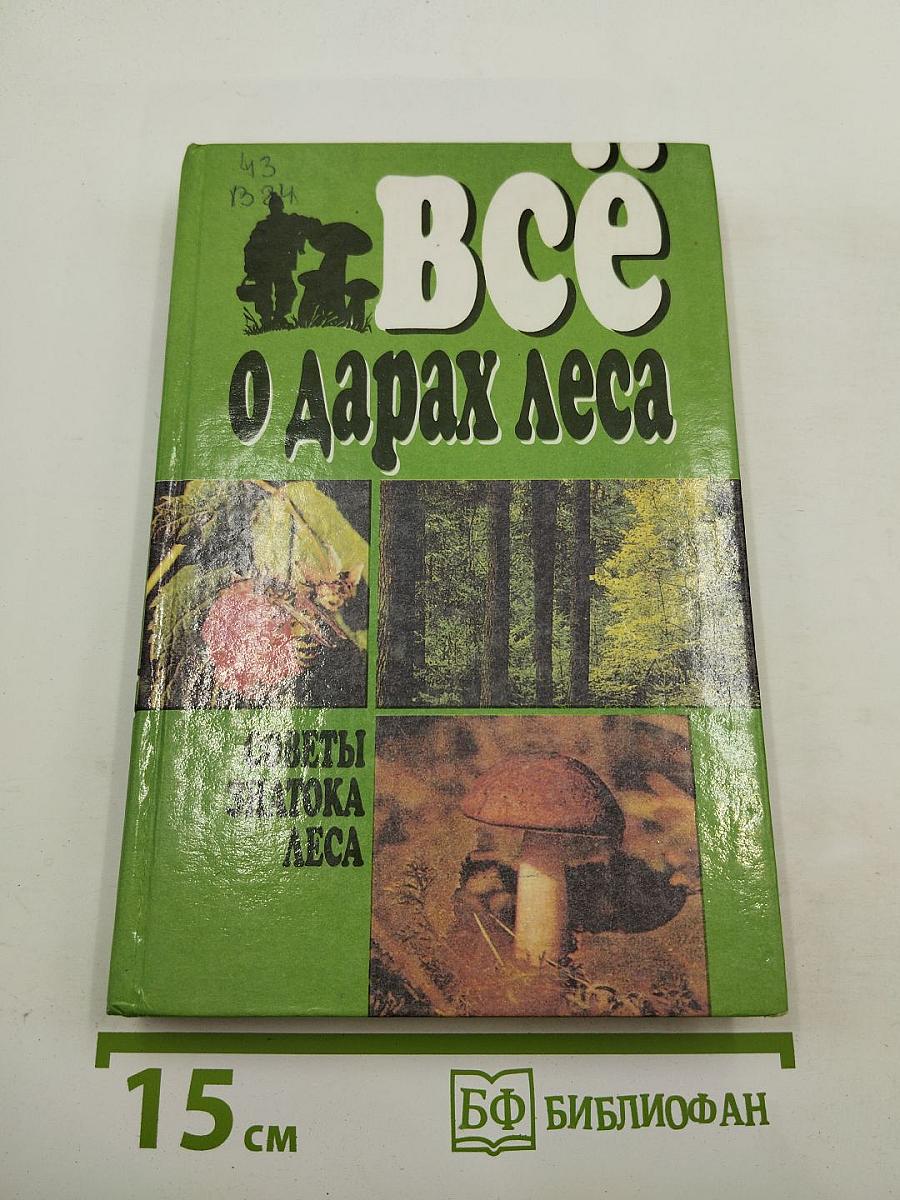 Всё О Дарах Леса