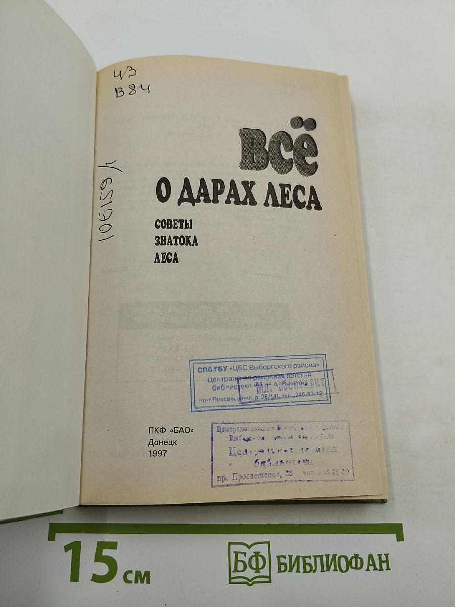 Всё О Дарах Леса