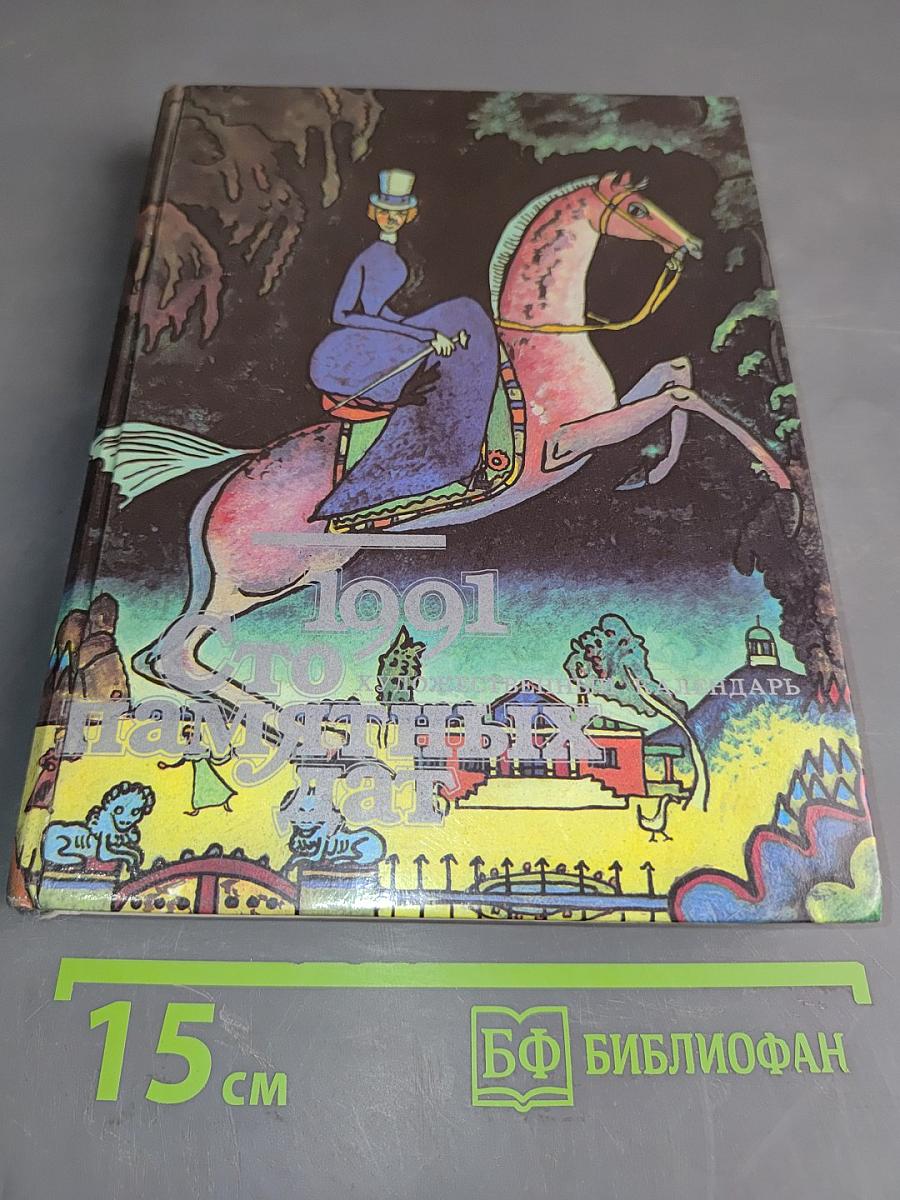 1001 памятная дата 1991. Ежегодное иллюстрированное издание