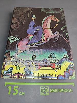 1001 памятная дата 1991. Ежегодное иллюстрированное издание
