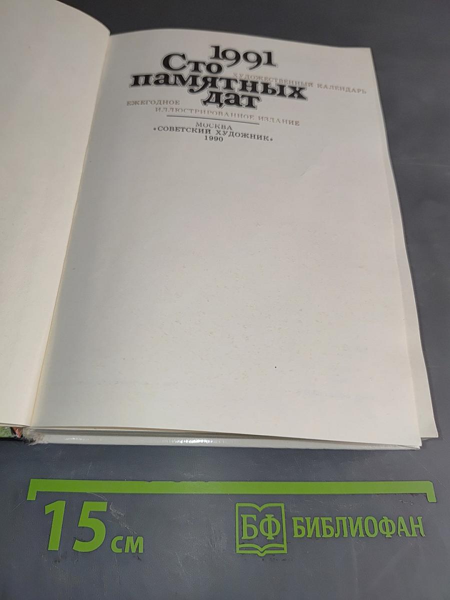 1001 памятная дата 1991. Ежегодное иллюстрированное издание
