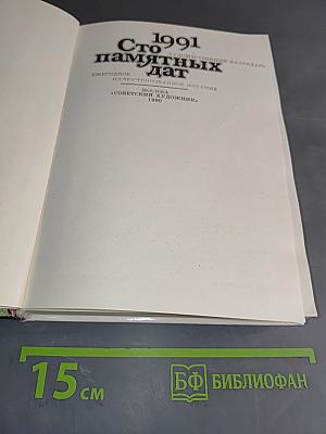 1001 памятная дата 1991. Ежегодное иллюстрированное издание