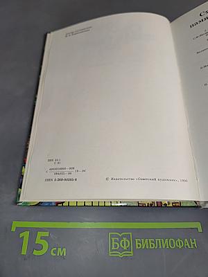 1001 памятная дата 1991. Ежегодное иллюстрированное издание