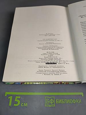 1001 памятная дата 1991. Ежегодное иллюстрированное издание