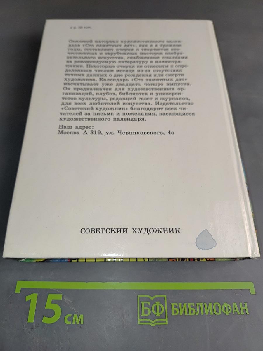 1001 памятная дата 1991. Ежегодное иллюстрированное издание
