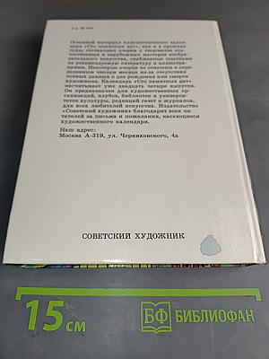 1001 памятная дата 1991. Ежегодное иллюстрированное издание