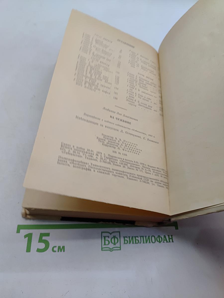 На чужбине