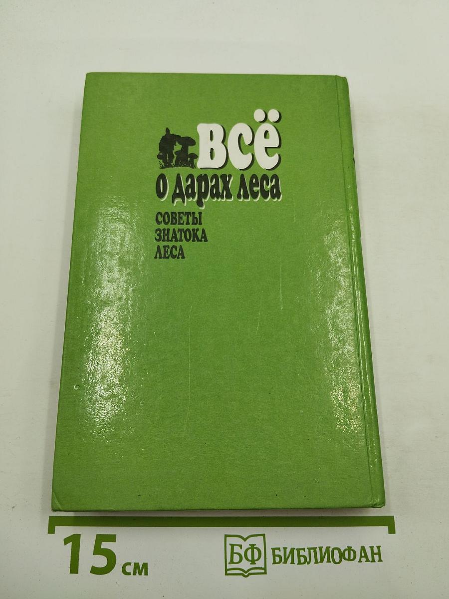 Всё О Дарах Леса