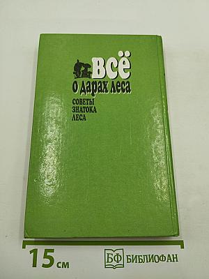 Всё О Дарах Леса