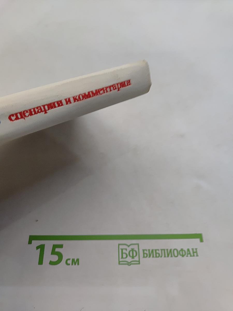 Сценарии и комментарии