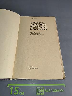 Обработка древесины в школьных мастерских. Книга для учителя, техников и руководителей кружков