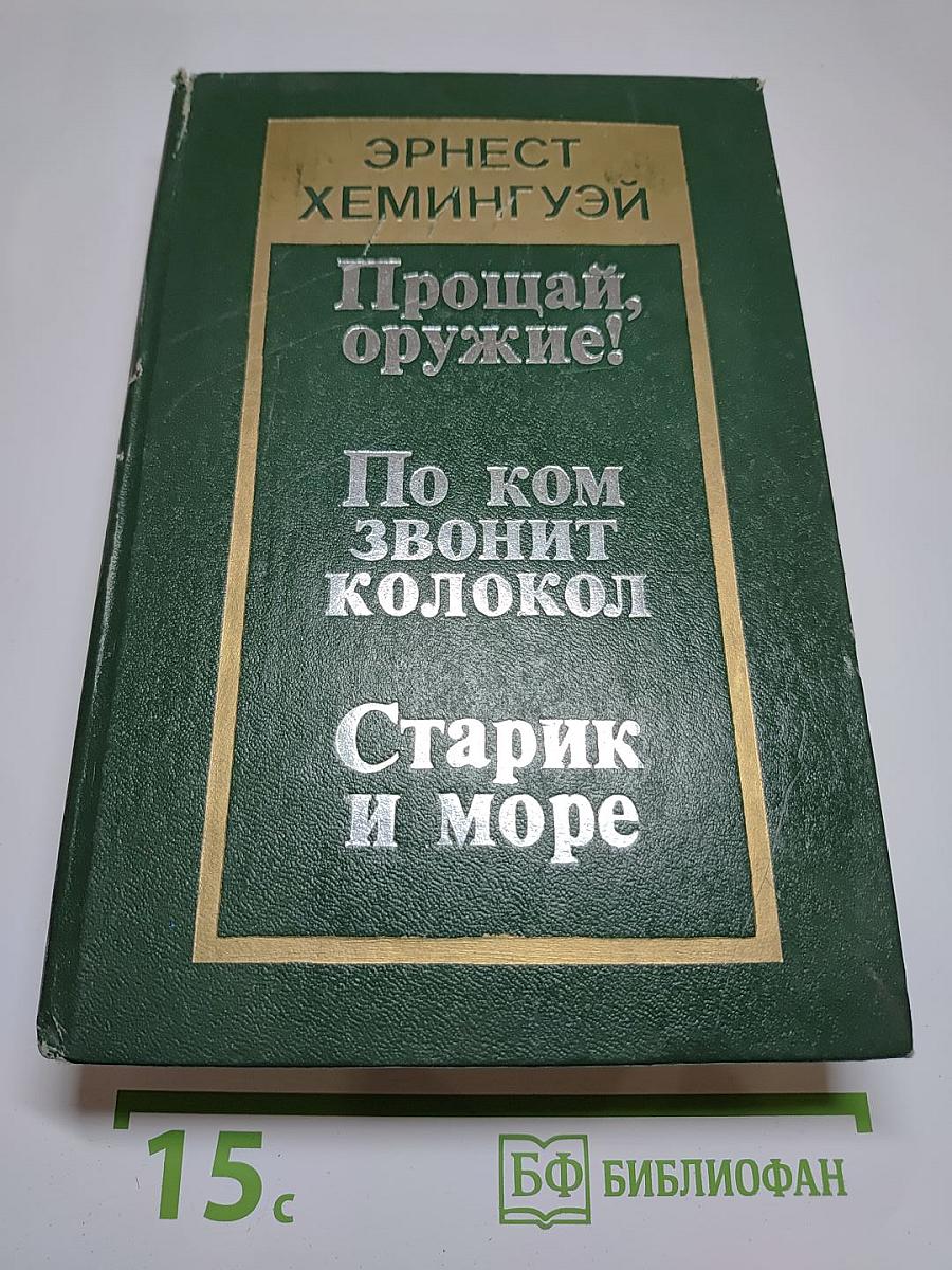 Прощай, оружие! По ком звонит колокол. Старик и море