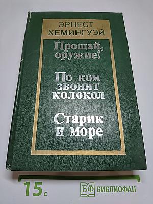 Прощай, оружие! По ком звонит колокол. Старик и море