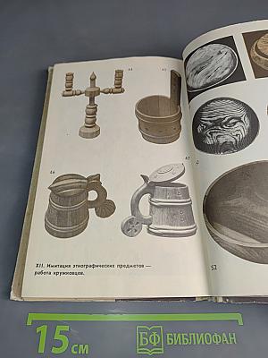 Обработка древесины в школьных мастерских. Книга для учителя, техников и руководителей кружков