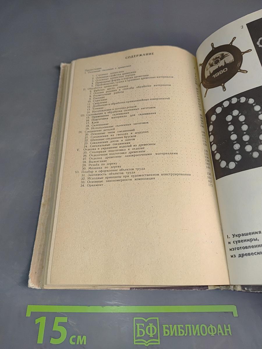 Обработка древесины в школьных мастерских. Книга для учителя, техников и руководителей кружков
