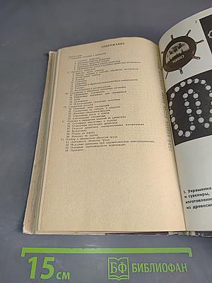 Обработка древесины в школьных мастерских. Книга для учителя, техников и руководителей кружков