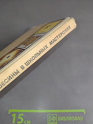 Обработка древесины в школьных мастерских. Книга для учителя, техников и руководителей кружков