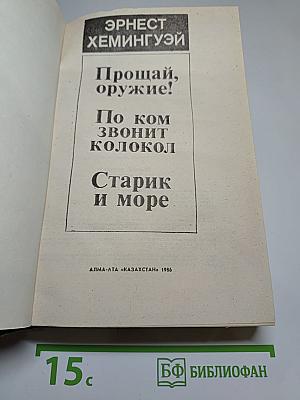Прощай, оружие! По ком звонит колокол. Старик и море
