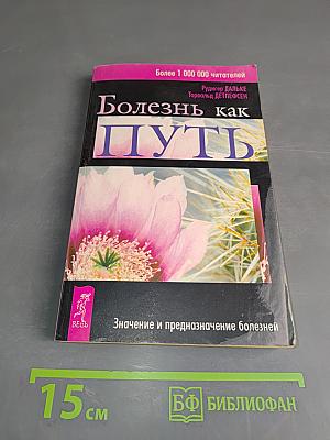 Болезнь как путь. Значение и предназначение болезней