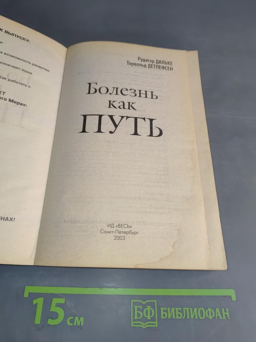 Болезнь как путь. Значение и предназначение болезней