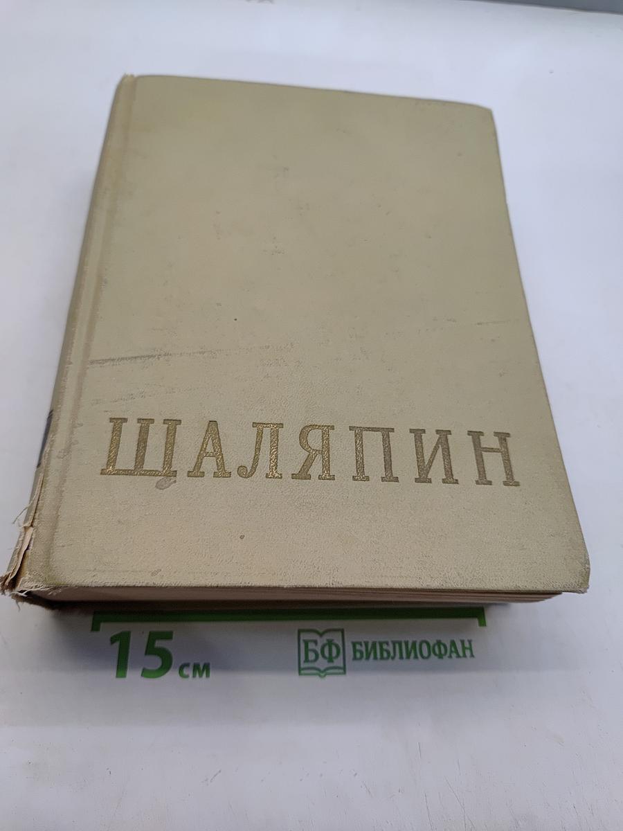 Фёдор Иванович Шаляпин. Литературное наследство. Письма. Н. Шаляпина. Воспоминания об отце