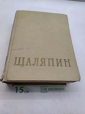 Фёдор Иванович Шаляпин. Литературное наследство. Письма. Н. Шаляпина. Воспоминания об отце
