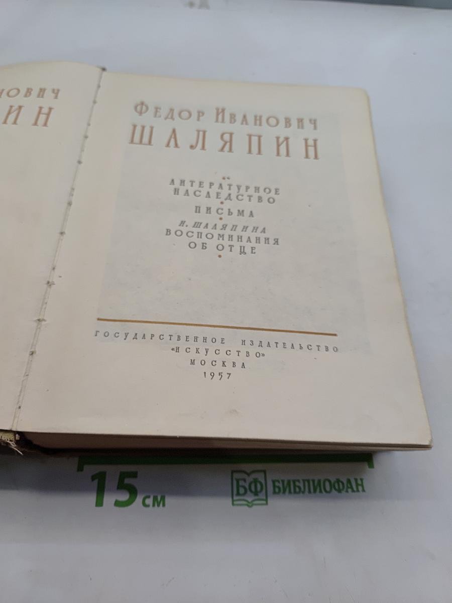 Фёдор Иванович Шаляпин. Литературное наследство. Письма. Н. Шаляпина. Воспоминания об отце