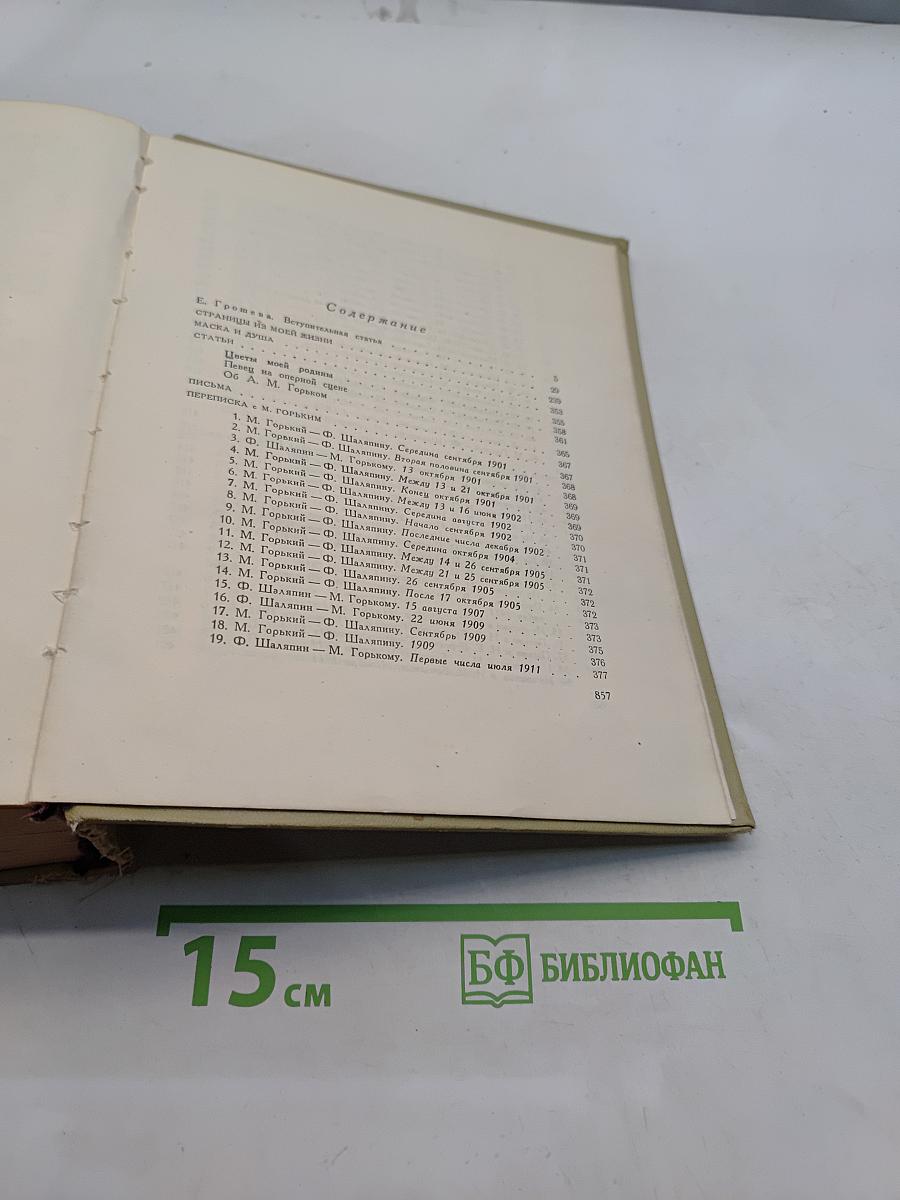 Фёдор Иванович Шаляпин. Литературное наследство. Письма. Н. Шаляпина. Воспоминания об отце