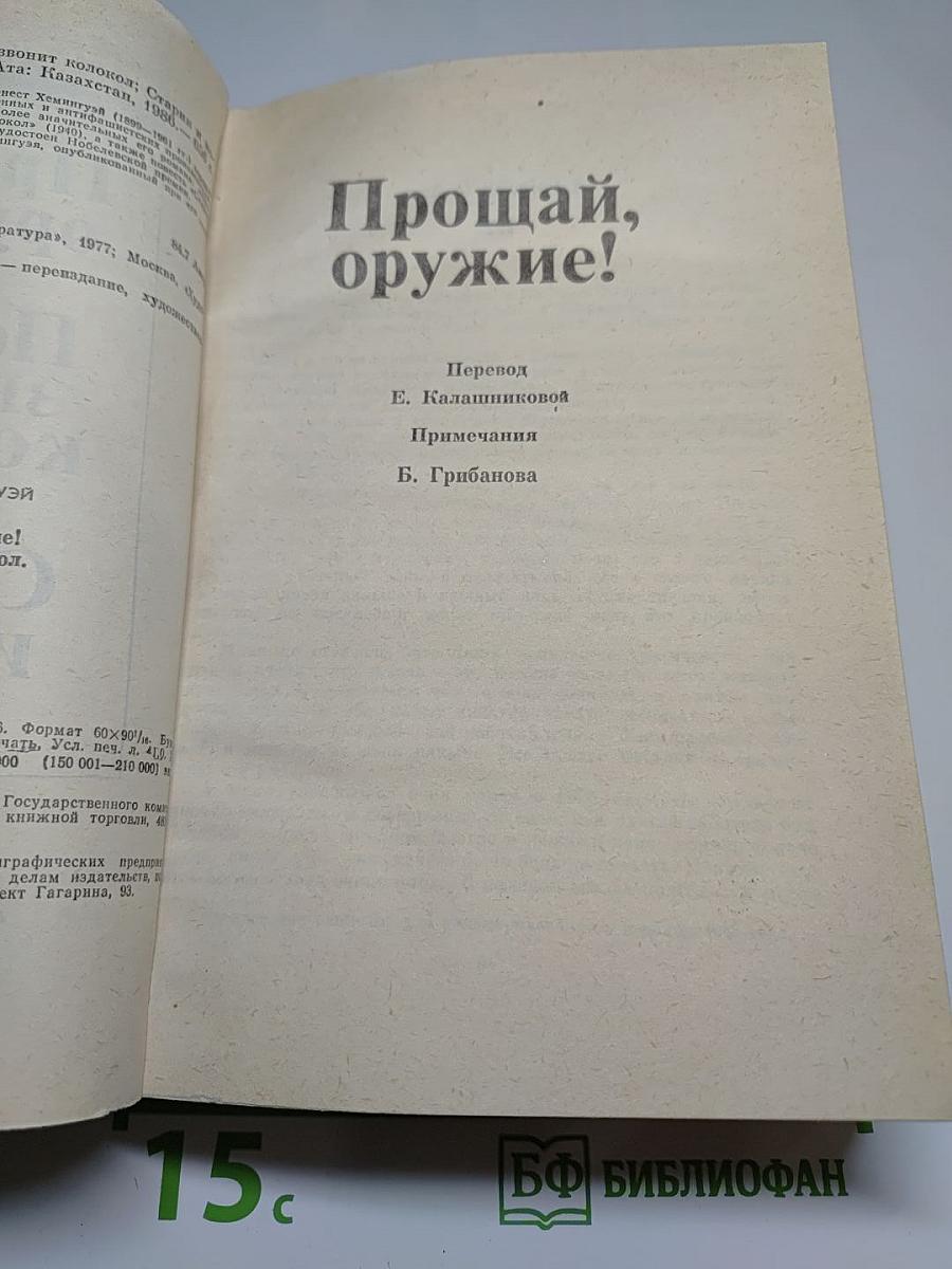 Прощай, оружие! По ком звонит колокол. Старик и море
